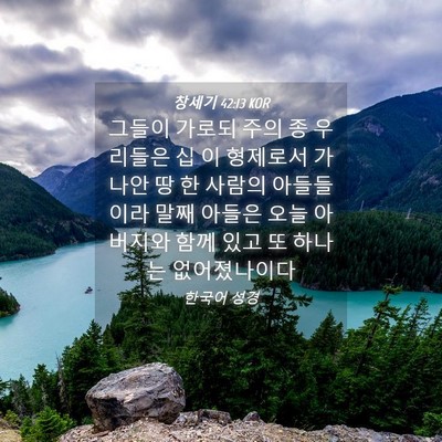 Picture 04 - 창세기 42:13 KOR - 그들이 가로되 주의 종 우리들은 십 - Bible Verse Picture