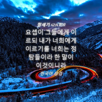 Picture 04 - 창세기 42:14 KOR - 요셉이 그들에게 이르되 내가 - Bible Verse Picture