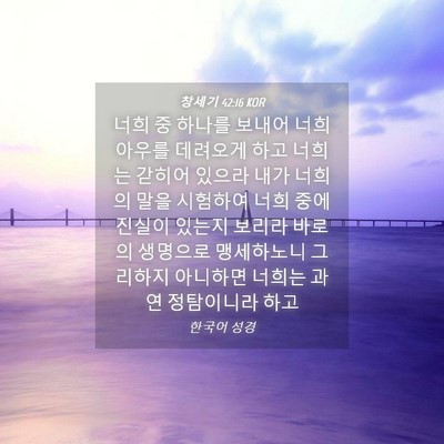 Picture 04 - 창세기 42:16 KOR - 너희 중 하나를 보내어 너희 아우를 - Bible Verse Picture