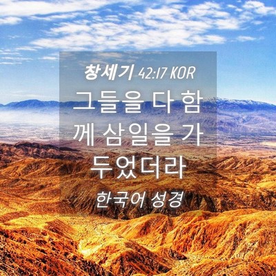 Picture 04 - 창세기 42:17 KOR - 그들을 다 함께 삼일을 - Bible Verse Picture