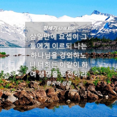 Picture 04 - 창세기 42:18 KOR - 삼일만에 요셉이 그들에게 이르되 - Bible Verse Picture