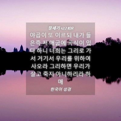 Picture 04 - 창세기 42:2 KOR - 야곱이 또 이르되 내가 들은즉 저 - Bible Verse Picture