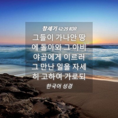 Picture 04 - 창세기 42:29 KOR - 그들이 가나안 땅에 돌아와 그 아비 - Bible Verse Picture