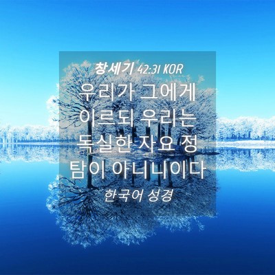 Picture 04 - 창세기 42:31 KOR - 우리가 그에게 이르되 우리는 독실한 - Bible Verse Picture