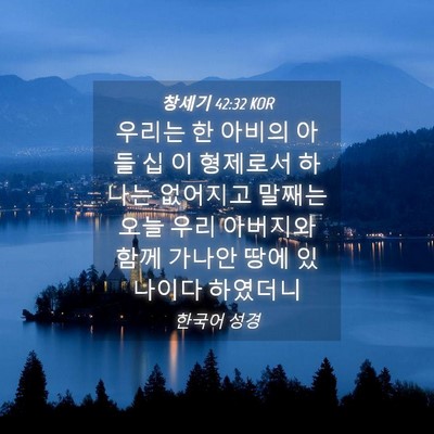 Picture 04 - 창세기 42:32 KOR - 우리는 한 아비의 아들 십 이 - Bible Verse Picture