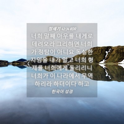 Picture 04 - 창세기 42:34 KOR - 너희 말째 아우를 내게로 데려오라 - Bible Verse Picture