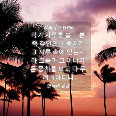 Picture 04 - 창세기 42:35 KOR - 각기 자루를 쏟고 본즉 각인의 - Bible Verse Picture