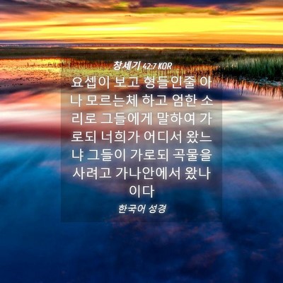 Picture 04 - 창세기 42:7 KOR - 요셉이 보고 형들인줄 아나 모르는체 - Bible Verse Picture