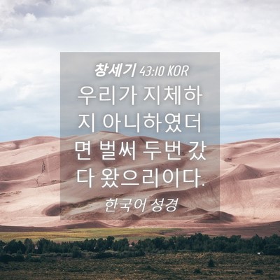 Picture 04 - 창세기 43:10 KOR - 우리가 지체하지 아니하였더면 벌써 - Bible Verse Picture