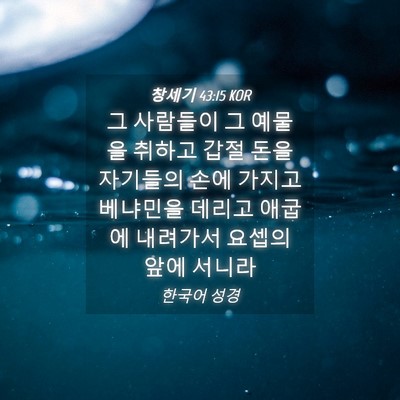 Picture 04 - 창세기 43:15 KOR - 그 사람들이 그 예물을 취하고 갑절 - Bible Verse Picture