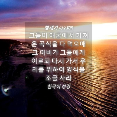Picture 04 - 창세기 43:2 KOR - 그들이 애굽에서 가져온 곡식을 다 - Bible Verse Picture