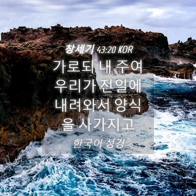 Picture 04 - 창세기 43:20 KOR - 가로되 내 주여 우리가 전일에 - Bible Verse Picture