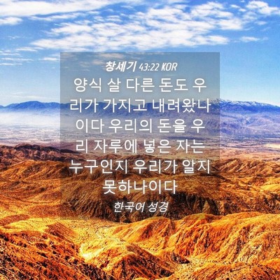 Picture 04 - 창세기 43:22 KOR - 양식 살 다른 돈도 우리가 가지고 - Bible Verse Picture