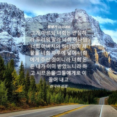 Picture 04 - 창세기 43:23 KOR - 그가 이르되 너희는 안심하라 두려워 - Bible Verse Picture