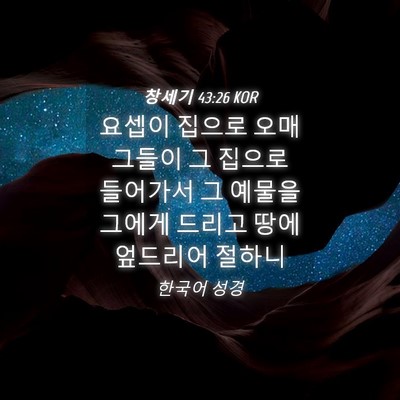 Picture 04 - 창세기 43:26 KOR - 요셉이 집으로 오매 그들이 그 - Bible Verse Picture