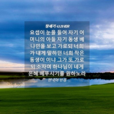Picture 04 - 창세기 43:29 KOR - 요셉이 눈을 들어 자기 어머니의 - Bible Verse Picture