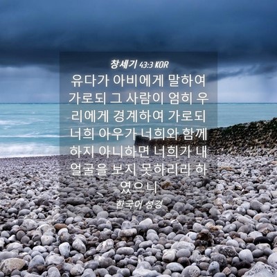 Picture 04 - 창세기 43:3 KOR - 유다가 아비에게 말하여 가로되 그 - Bible Verse Picture