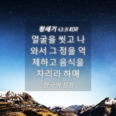 Picture 04 - 창세기 43:31 KOR - 얼굴을 씻고 나와서 그 정을 - Bible Verse Picture