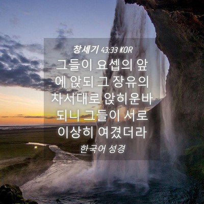 Picture 04 - 창세기 43:33 KOR - 그들이 요셉의 앞에 앉되 그 장유의 - Bible Verse Picture
