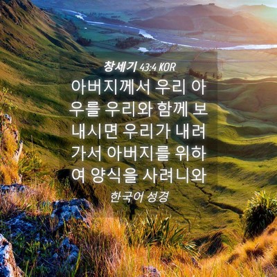 Picture 04 - 창세기 43:4 KOR - 아버지께서 우리 아우를 우리와 함께 - Bible Verse Picture