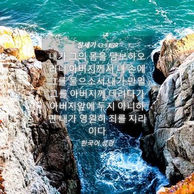 Picture 04 - 창세기 43:9 KOR - 내가 그의 몸을 담보하오리니 - Bible Verse Picture