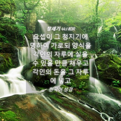 Picture 04 - 창세기 44:1 KOR - 요셉이 그 청지기에 명하여 가로되 - Bible Verse Picture