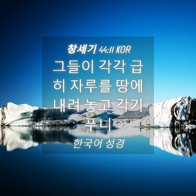 Picture 04 - 창세기 44:11 KOR - 그들이 각각 급히 자루를 땅에 내려 - Bible Verse Picture