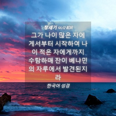 Picture 04 - 창세기 44:12 KOR - 그가 나이 많은 자에게서부터 - Bible Verse Picture