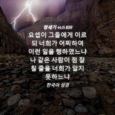 Picture 04 - 창세기 44:15 KOR - 요셉이 그들에게 이르되 너희가 - Bible Verse Picture