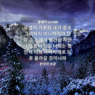 Picture 04 - 창세기 44:17 KOR - 요셉이 가로되 내가 결코 그리하지 - Bible Verse Picture