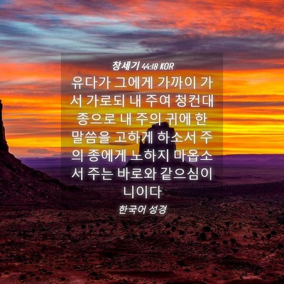 Picture 04 - 창세기 44:18 KOR - 유다가 그에게 가까이 가서 가로되 - Bible Verse Picture