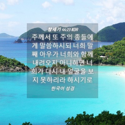 Picture 04 - 창세기 44:23 KOR - 주께서 또 주의 종들에게 말씀하시되 - Bible Verse Picture