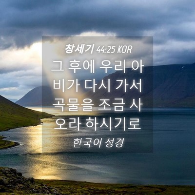 Picture 04 - 창세기 44:25 KOR - 그 후에 우리 아비가 다시 가서 - Bible Verse Picture
