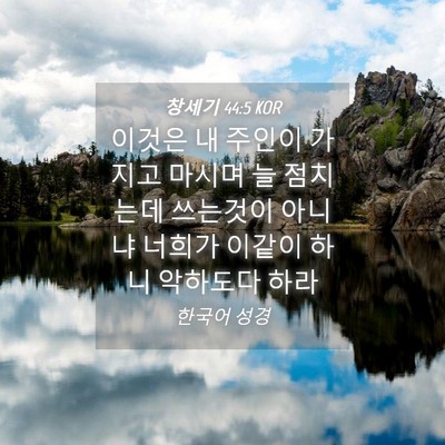 Picture 04 - 창세기 44:5 KOR - 이것은 내 주인이 가지고 마시며 늘 - Bible Verse Picture