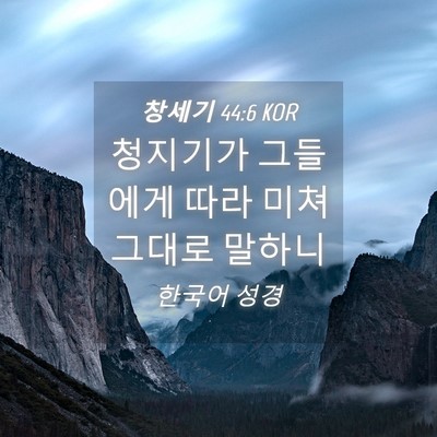 Picture 04 - 창세기 44:6 KOR - 청지기가 그들에게 따라 미쳐 그대로 - Bible Verse Picture