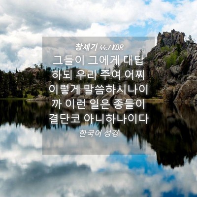 Picture 04 - 창세기 44:7 KOR - 그들이 그에게 대답하되 우리 주여 - Bible Verse Picture