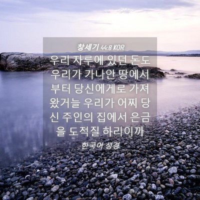 Picture 04 - 창세기 44:8 KOR - 우리 자루에 있던 돈도 우리가 - Bible Verse Picture