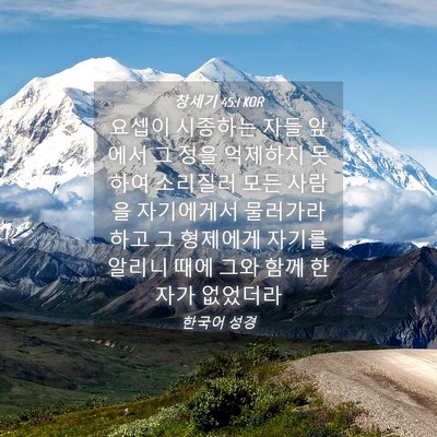Picture 04 - 창세기 45:1 KOR - 요셉이 시종하는 자들 앞에서 그 - Bible Verse Picture