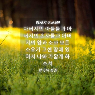 Picture 04 - 창세기 45:10 KOR - 아버지의 아들들과 아버지의 - Bible Verse Picture