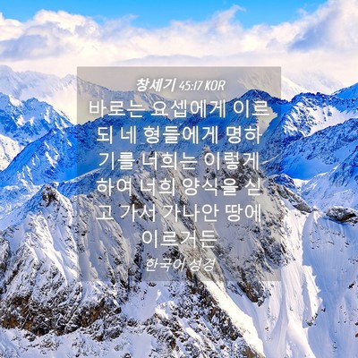 Picture 04 - 창세기 45:17 KOR - 바로는 요셉에게 이르되 네 형들에게 - Bible Verse Picture
