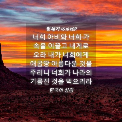 Picture 04 - 창세기 45:18 KOR - 너희 아비와 너희 가속을 이끌고 - Bible Verse Picture