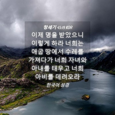 Picture 04 - 창세기 45:19 KOR - 이제 명을 받았으니 이렇게 하라 - Bible Verse Picture
