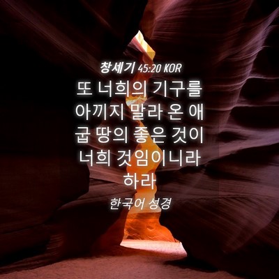 Picture 04 - 창세기 45:20 KOR - 또 너희의 기구를 아끼지 말라 온 - Bible Verse Picture