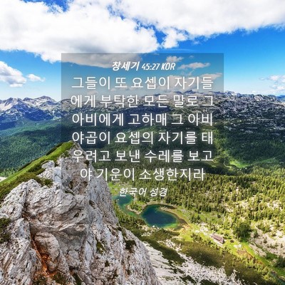 Picture 04 - 창세기 45:27 KOR - 그들이 또 요셉이 자기들에게 부탁한 - Bible Verse Picture