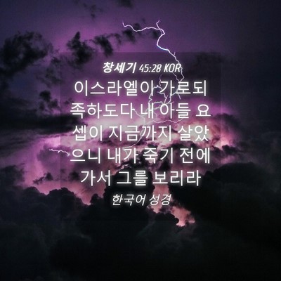 Picture 04 - 창세기 45:28 KOR - 이스라엘이 가로되 족하도다 내 아들 - Bible Verse Picture