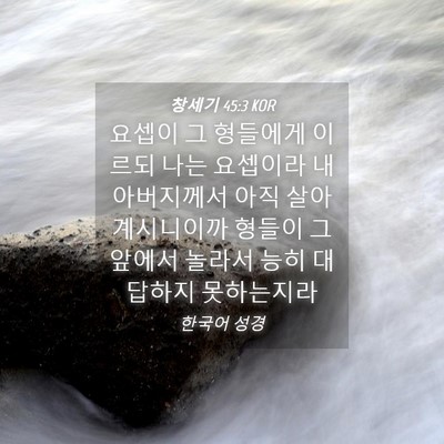 Picture 04 - 창세기 45:3 KOR - 요셉이 그 형들에게 이르되 나는 - Bible Verse Picture