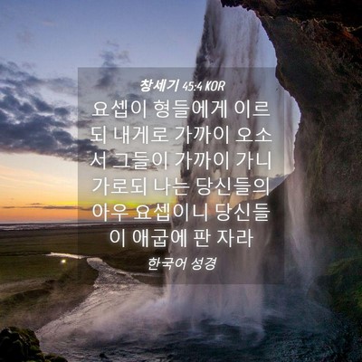Picture 04 - 창세기 45:4 KOR - 요셉이 형들에게 이르되 내게로 - Bible Verse Picture