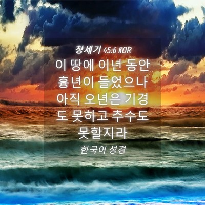 Picture 04 - 창세기 45:6 KOR - 이 땅에 이년 동안 흉년이 들었으나 - Bible Verse Picture