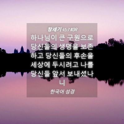 Picture 04 - 창세기 45:7 KOR - 하나님이 큰 구원으로 당신들의 - Bible Verse Picture