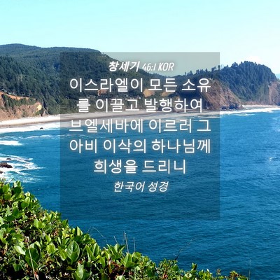 Picture 04 - 창세기 46:1 KOR - 이스라엘이 모든 소유를 이끌고 - Bible Verse Picture